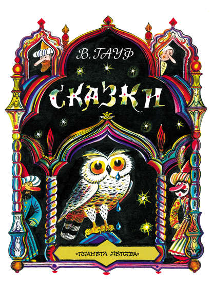 Сказки Сказки