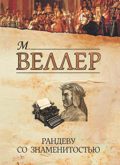 Рандеву со знаменитостью (сборник) Рандеву со знаменитостью (сборник)