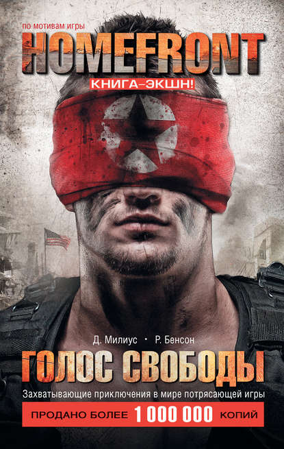 Homefront. Голос свободы Homefront. Голос свободы
