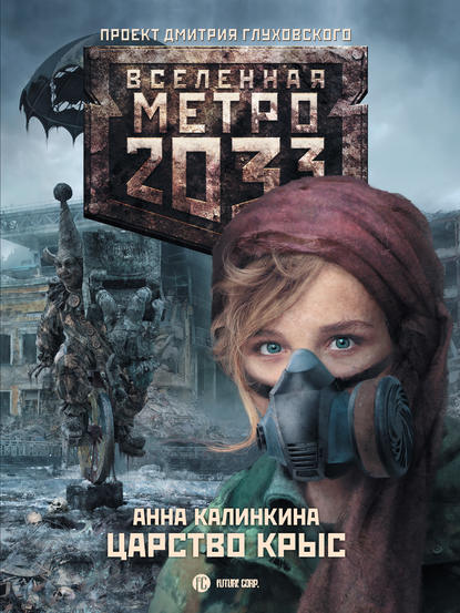 Метро 2033: Царство крыс Метро 2033: Царство крыс