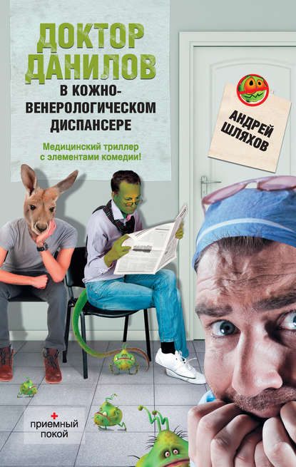 Доктор Данилов в кожно-венерологическом диспансере Доктор Данилов в кожно-венерологическом диспансере