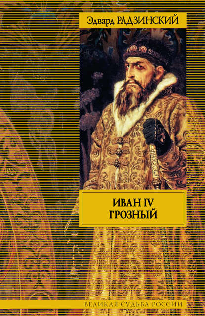 Иван IV Грозный Иван IV Грозный
