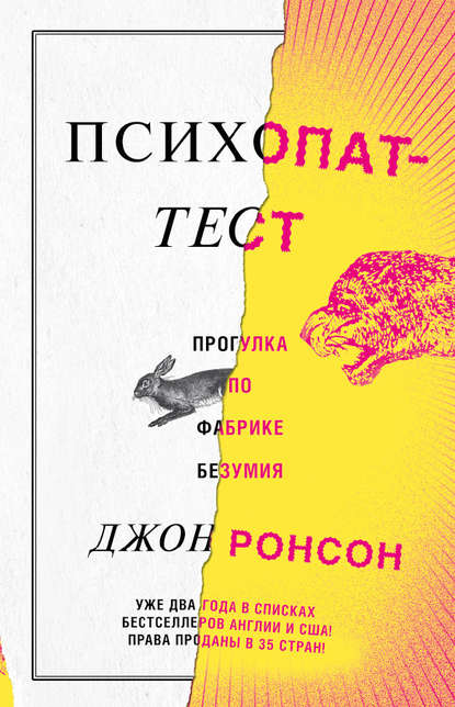 Психопат-тест Психопат-тест