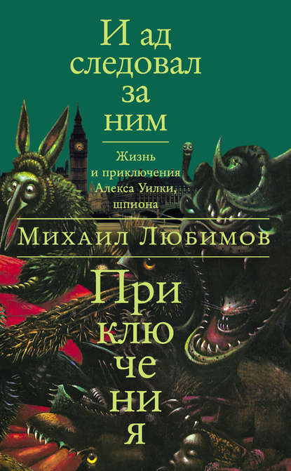 И ад следовал за ним: Приключения И ад следовал за ним: Приключения