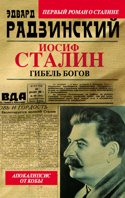 Иосиф Сталин. Гибель богов Иосиф Сталин. Гибель богов