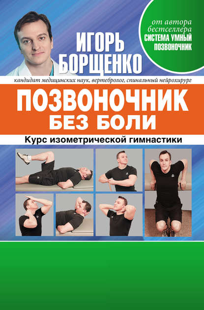 Позвоночник без боли. Курс изометрической гимнастики Позвоночник без боли. Курс изометрической гимнастики