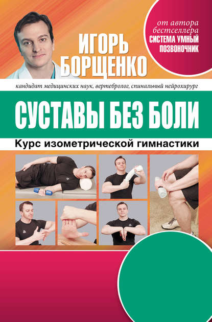 Суставы без боли. Курс изометрической гимнастики Суставы без боли. Курс изометрической гимнастики