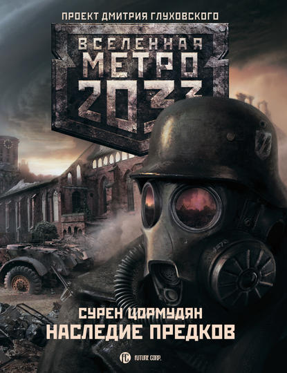 Метро 2033: Наследие предков. Tod Mit Uns Метро 2033: Наследие предков. Tod Mit Uns