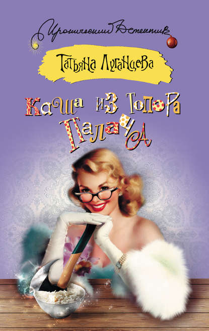 Каша из топора палача Каша из топора палача