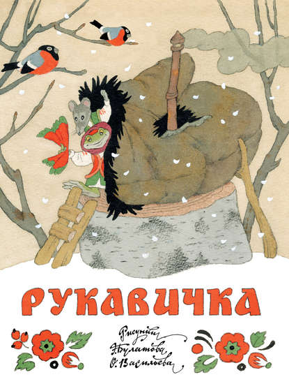 Рукавичка Рукавичка