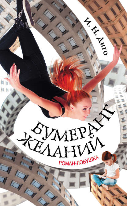 Бумеранг желаний Бумеранг желаний
