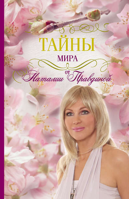 Тайны мира от Наталии Правдиной Тайны мира от Наталии Правдиной