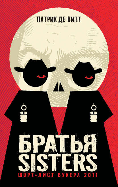 Братья Sisters Братья Sisters
