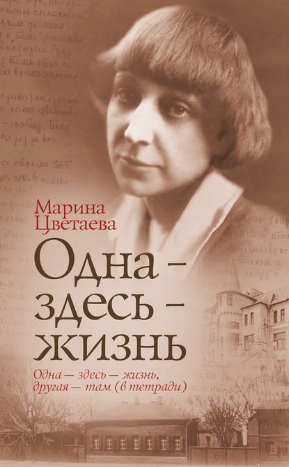 Одна – здесь – жизнь Одна – здесь – жизнь
