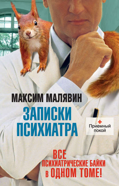 Записки психиатра (сборник) Записки психиатра (сборник)