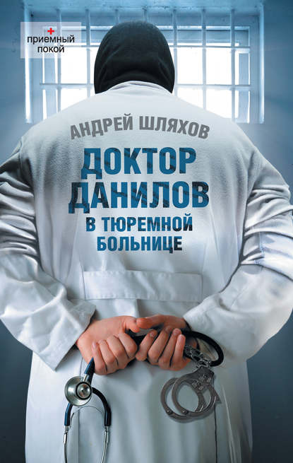 Доктор Данилов в тюремной больнице Доктор Данилов в тюремной больнице
