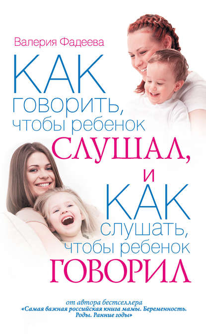 Как говорить, чтобы ребенок слушал, и как слушать, чтобы ребенок говорил Как говорить, чтобы ребенок слушал, и как слушать, чтобы ребенок говорил