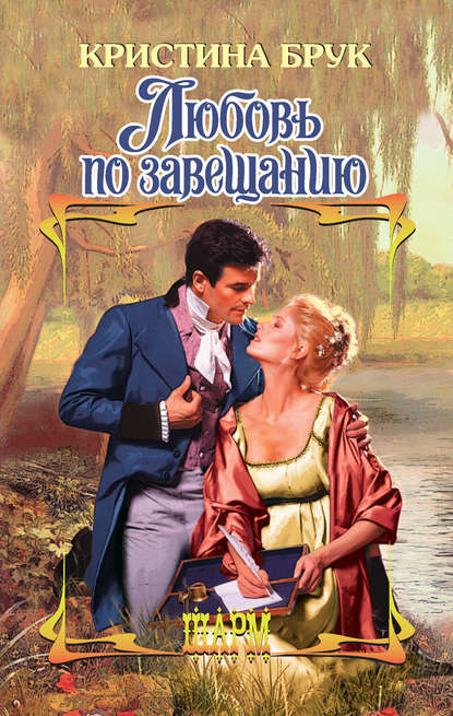Любовь по завещанию Любовь по завещанию