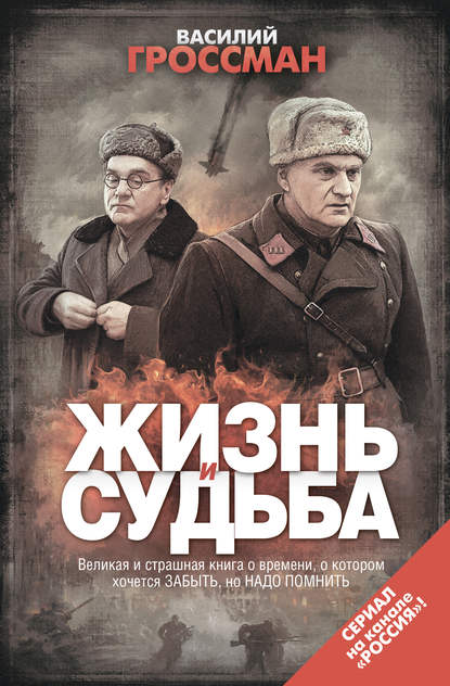 Жизнь и судьба Жизнь и судьба