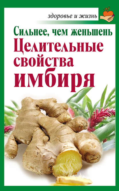 Сильнее, чем женьшень. Целительные свойства имбиря Сильнее, чем женьшень. Целительные свойства имбиря