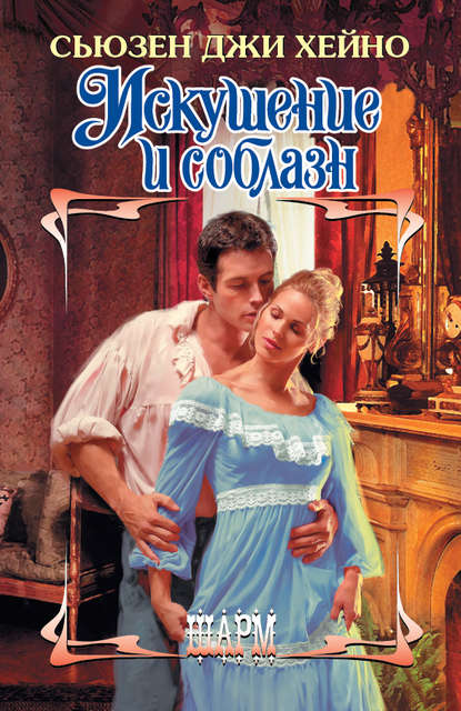 Искушение и соблазн Искушение и соблазн