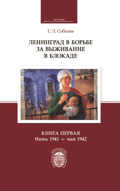 Ленинград в борьбе за выживание в блокаде. Книга первая: июнь 1941 – май 1942 Ленинград в борьбе за выживание в блокаде. Книга первая: июнь 1941 – май 1942