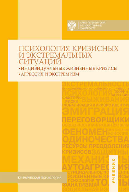 Психология кризисных и экстремальных ситуаций. Индивидуальные жизненные кризисы; агрессия и экстремизм Психология кризисных и экстремальных ситуаций. Индивидуальные жизненные кризисы; агрессия и экстремизм