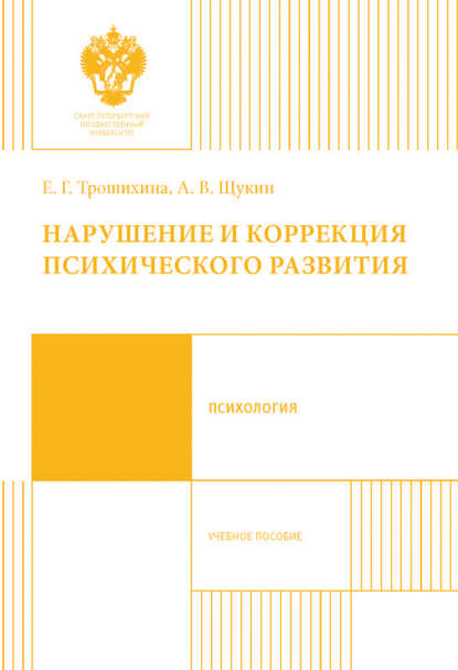 Нарушение и коррекция психического развития. Учебное пособие Нарушение и коррекция психического развития. Учебное пособие