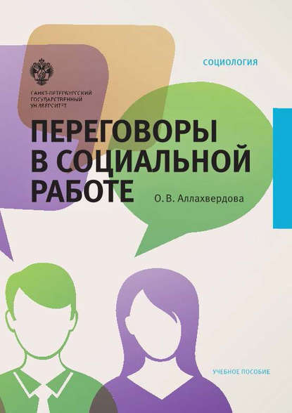 Переговоры в социальной работе Переговоры в социальной работе