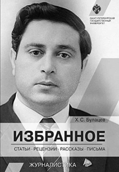 Избранное. Статьи, рецензии, рассказы, письма Избранное. Статьи, рецензии, рассказы, письма