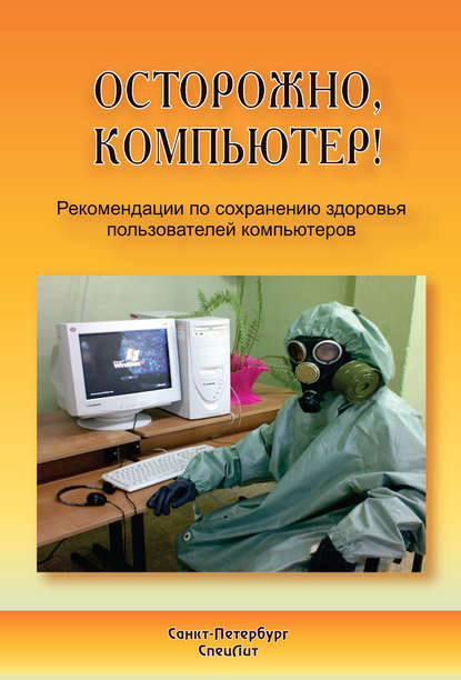 Осторожно, компьютер! Рекомендации по сохранению здоровья пользователей компьютеров Осторожно, компьютер! Рекомендации по сохранению здоровья пользователей компьютеров