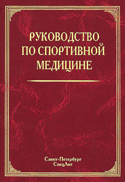 Руководство по спортивной медицине Руководство по спортивной медицине