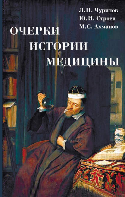 Очерки истории медицины Очерки истории медицины