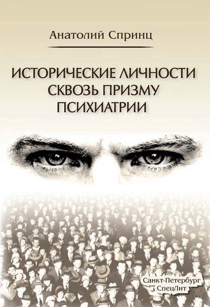 Исторические личности сквозь призму психиатрии Исторические личности сквозь призму психиатрии