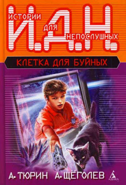 Клетка для буйных (педагогическая фантастика) Клетка для буйных (педагогическая фантастика)