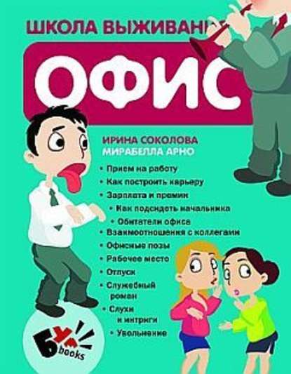 Школа выживания. Офис Школа выживания. Офис