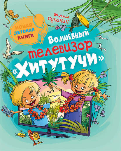Волшебный телевизор «Хитутучи» Волшебный телевизор «Хитутучи»