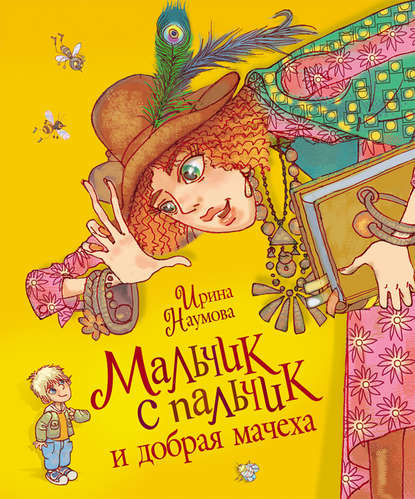 Мальчик с пальчик и добрая мачеха Мальчик с пальчик и добрая мачеха