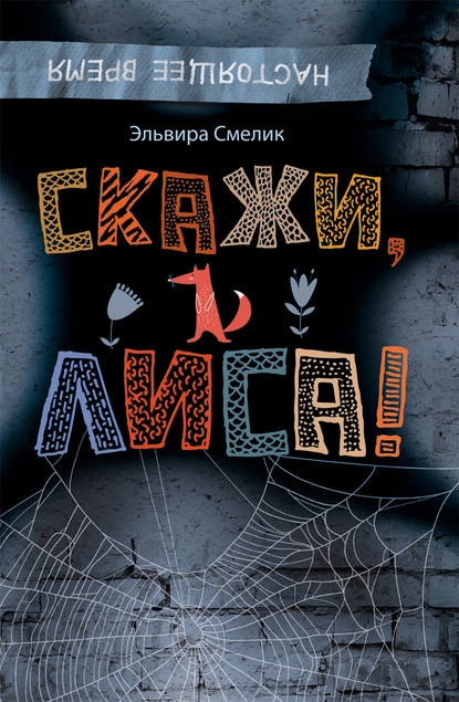 Скажи, Лиса! Скажи, Лиса!