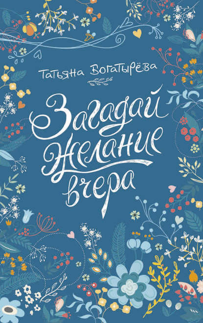 Загадай желание вчера Загадай желание вчера