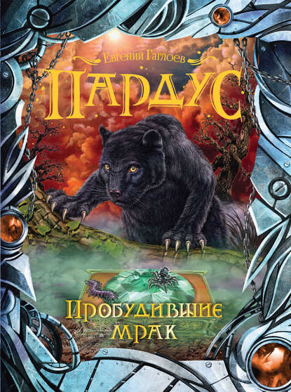 Пробудившие мрак Пробудившие мрак