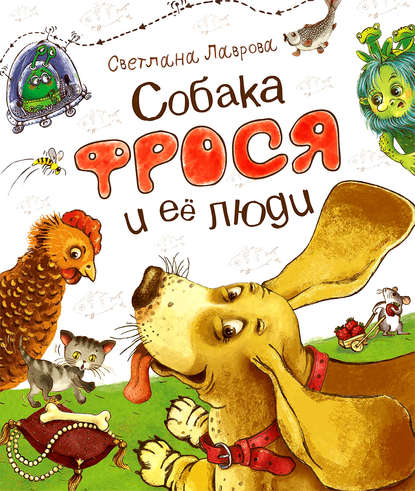 Собака Фрося и ее люди Собака Фрося и ее люди