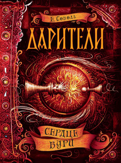 Сердце бури Сердце бури