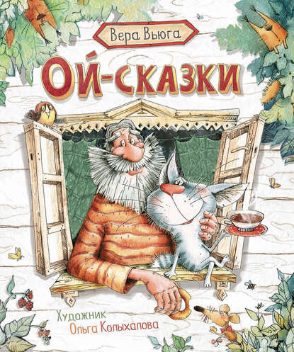 Ой-сказки Ой-сказки
