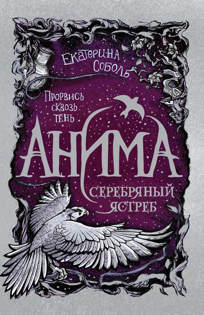 Серебряный Ястреб Серебряный Ястреб