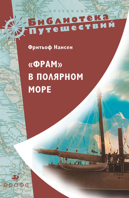 «Фрам» в полярном море «Фрам» в полярном море