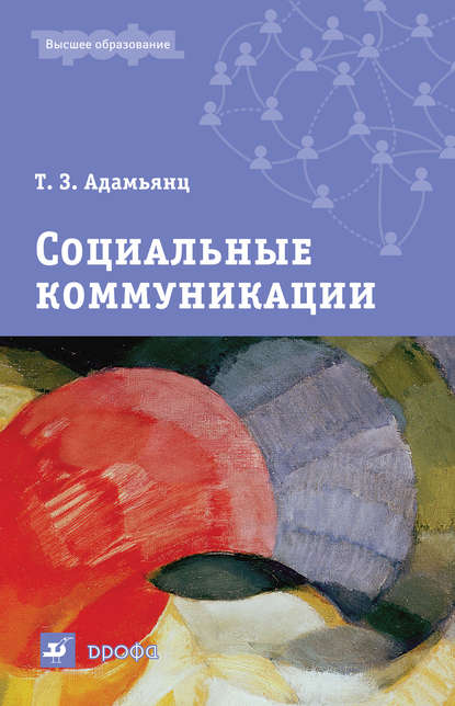 Социальные коммуникации Социальные коммуникации