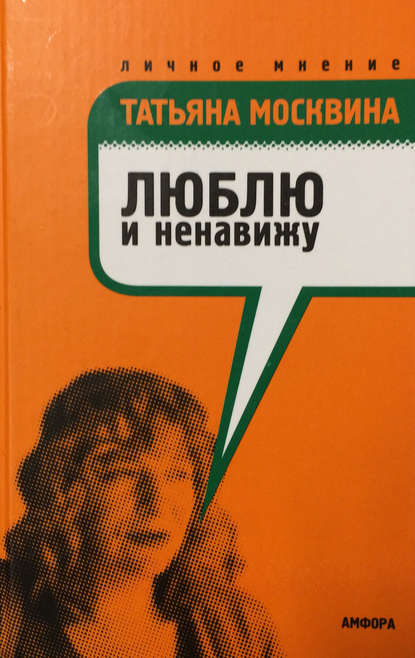 Люблю и ненавижу Люблю и ненавижу