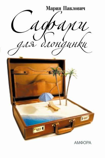 Сафари для блондинки Сафари для блондинки