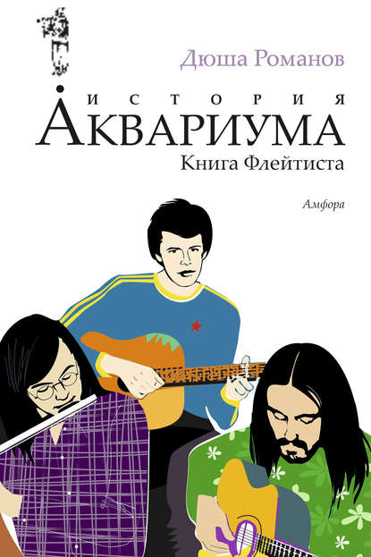 История Аквариума. Книга флейтиста История Аквариума. Книга флейтиста